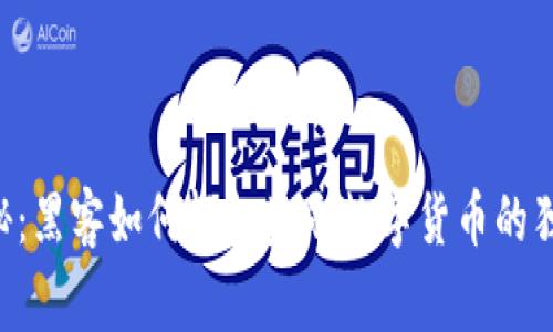 专家揭秘:黑客如何轻松盗刷数字货币的独家秘诀!