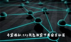 专家揭秘：t p钱包独家下载安装秘籍