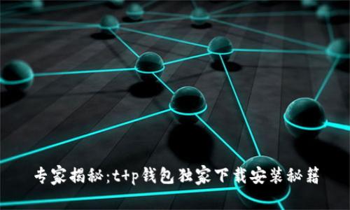 专家揭秘:t p钱包独家下载安装秘籍