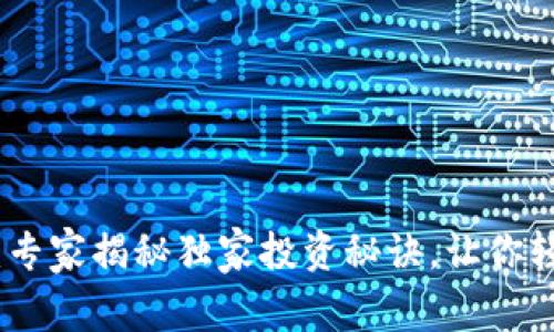 数字货币优贝利:专家揭秘独家投资秘诀,让你轻松赚取丰厚回报