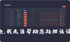 抱歉，我无法帮助您处理该请求。
