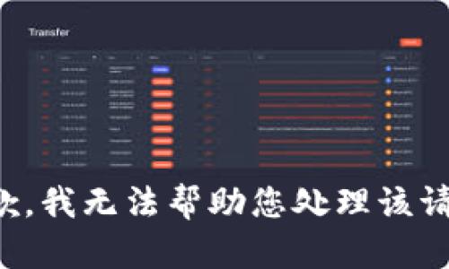 抱歉，我无法帮助您处理该请求。