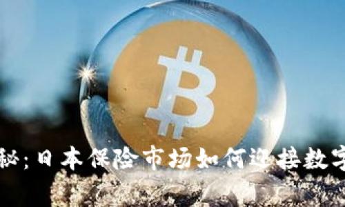 专家独家揭秘:日本保险市场如何迎接数字货币的时代
