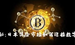 专家独家揭秘：日本保险市场如何迎接