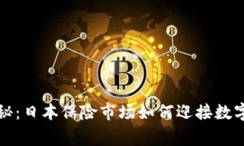 专家独家揭秘:日本保险市场如何迎接数字货币的时代