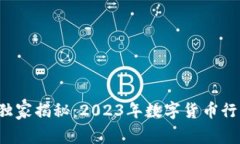数字货币专家独家揭秘：2023年数字货