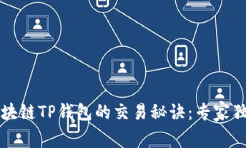 揭秘区块链TP钱包的交易秘诀：专家独家解析