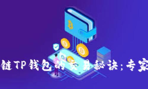 揭秘区块链TP钱包的交易秘诀：专家独家解析
