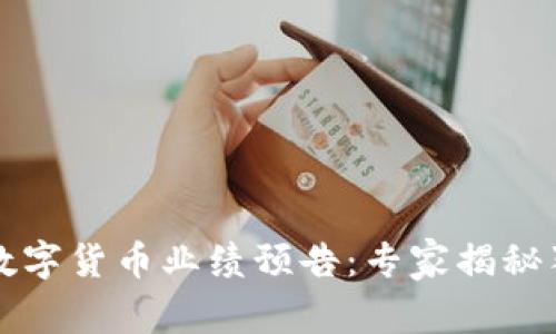 英伟达数字货币业绩预告:专家揭秘独家秘诀