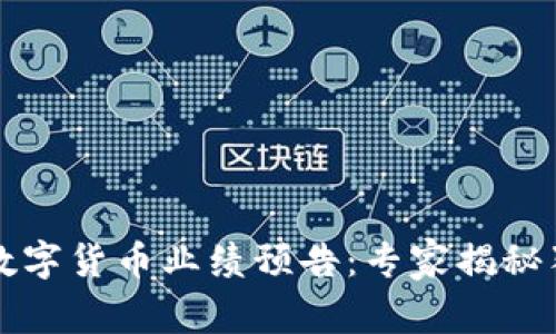 英伟达数字货币业绩预告:专家揭秘独家秘诀