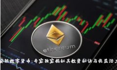 安银数字货币：专家独家揭秘其投资秘