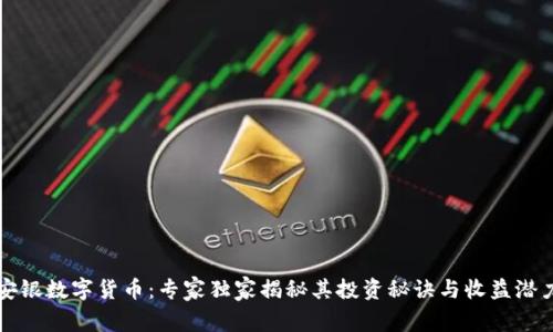 安银数字货币：专家独家揭秘其投资秘诀与收益潜力