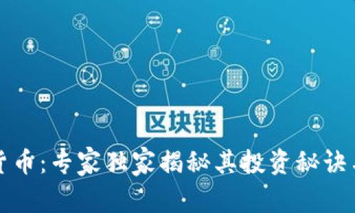 安银数字货币：专家独家揭秘其投资秘诀与收益潜力