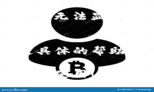 看起来您在使用TP钱包时遇到了一些问题。如果您在TP钱包中购买后发现没有余额，这里有一些可能的原因和解决方案，希望能够帮助到您。

1. 购买未完成
有时购买操作可能没有完全完成。请检查一下是否收到了支付确认的邮件或消息。如果没有确认，建议您重新检查购买记录，看看是否有待处理的订单。

2. 资金到账时间
在某些情况下，尤其是购买加密货币或进行区块链交易时，资金的到账时间可能会有延迟。可能需要一些时间才能显示在您的余额中。您可以刷新钱包界面，或者稍后再次查看余额。

3. 网络问题
如果您在网络不稳定的情况下进行操作，可能导致交易未能正常记录。确保您的网络连接良好，并尝试再次加载TP钱包。网络问题可能会影响余额的显示。

4. 钱包地址错误
在购买时，确认您输入的钱包地址是否正确。如果输入错误，资金可能会被发送到错误的地址，您将看不到余额。

5. 账号问题
确保您使用的是正确的账号。有时我们可能在不同设备上登录了不同的账号，导致余额无法显示。请检查是否登录了正确的TP钱包账号。

6. 客服和支持
如果以上方法都没有解决您的问题，建议您联系TP钱包的客服。客服通常能够提供更具体的帮助，解决您在使用钱包过程中遇到的问题。

以上是一些常见的原因及其相应的解决措施。希望能帮到您，确保您的TP钱包能够正常使用！如果您还有其他问题或者需要更详细的帮助，随时可以问我哦！