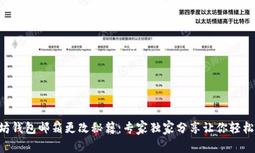 以太坊钱包邮箱更改秘籍:专家独家分享让你轻松搞定!
