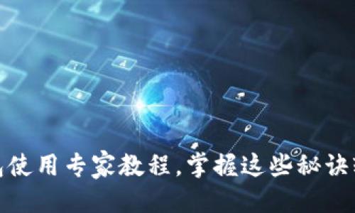 t p钱包 教程
独家揭秘:t p钱包使用专家教程,掌握这些秘诀轻松管理你的资产