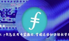 t p钱包 教程独家揭秘：t p钱包使用专