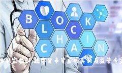 中纪委独家揭秘：数字货币背后的真相