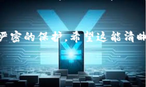 在区块链技术中，确实每个钱包地址（也可以理解为链上账户）一般都对应一个私钥，具体来说，TP钱包也不例外。让我们深入探讨一下这个问题，帮助你更好地理解。

什么是TP钱包？
TP钱包是一款广泛使用的数字货币钱包，它支持多种区块链资产的管理，包括但不限于以太坊、比特币等主流数字货币。TP钱包不仅能够存储您的数字资产，还提供了交易、转账等功能，致力于为用户提供安全便捷的使用体验。

链与私钥的关系
在区块链的世界中，每个链上的地址都需要一个私钥来进行安全的交易。私钥是一个随机生成的长字符串，只要掌握了这一字符串，就可以对该地址进行任何操作，包括转账和查看余额。因此，私钥的重要性不言而喻，丢失私钥可能意味着丢失所有存储在该地址上的资金。

一个链对应一个私钥
通常情况下，一个钱包中的每条链（或每个地址）确实会对应一个独立的私钥。这是因为每个地址的生成依据都是独特的，而私钥由此而来。例如，在以太坊链上，你可能会拥有多个地址，每个地址都有各自的私钥。TP钱包让你可以在同一应用中管理多个链和地址，然而每个链的地址和私钥是分开的。

安全性与私钥管理
说真的，私钥的安全性非常重要。为了保护你的数字资产，不建议将私钥存储在不安全的地方，比如云端或是公开的平台。TP钱包虽然提供了便捷的管理方式，但用户仍然需要注意私钥的保护，比如使用硬件钱包等额外的安全措施。如果有人获取了你的私钥，随时都有可能对你的钱包进行恶意操作。

生成与备份私钥
在使用TP钱包的时候，创建钱包时会生成一对公钥和私钥。公钥可以理解为你的账户地址，任何人都可以看到并发送资金。而私钥就像是你的银行密码，只有你能够使用。一般来说，TP钱包会提供助记词，用户应该在安全的地方保存这些助记词，以便在需要恢复钱包时使用。

总结
综上所述，TP钱包的确是每条链对应一个私钥。这使得管理多个区块链资产变得更加简单，但同时也意味着用户需要对自己的私钥进行严密的保护。希望这能清晰地解答你的疑问，帮助你更好地理解区块链钱包的使用和维护。

如果你对TP钱包有更多问题，或者想要了解更深入的内容，欢迎继续提问！