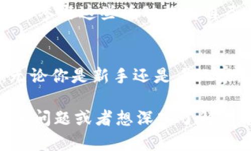 TP钱包，即 TokenPocket 钱包，是一款多链数字资产钱包。它支持以太坊、EOS、TRON、波场等多条公链，方便用户管理和交易各种数字资产。以下是 TP 钱包的一些特点和功能：

1. 多链支持
TP 钱包支持多种主流公链，让用户能够在同一个平台上管理不同类型的数字资产。例如，你可以同时存储以太坊和波场的代币，极大地方便了资产管理。

2. 用户友好的界面
TP 钱包的界面设计，用户体验良好，即使是数字货币的新手也能轻松上手。所有功能均在明显位置展示，让用户无需翻找即可找到所需功能。

3. 安全性高
TP 钱包非常注重安全性，它采用了多重加密技术，确保用户的资产安全。此外，用户可以选择设置密码、指纹识别等多种安全措施，进一步保护账户。

4. 实时交易
TP 钱包支持实时交易，用户可以随时随地进行数字资产的买卖。这意味着你可以在任何时间抓住市场的最佳机会，不会错过任何潜在的收益。

5. 去中心化交易所（DEX）功能
TP 钱包内置了去中心化交易所，用户可以直接在钱包中进行交易，避免了资金走出去的风险。同时，用户可以享受更低的交易费用，提升交易效率。

6. 社区和信息支持
TP 钱包有强大的社区支持，用户可以通过官方渠道获得最新的市场资讯和项目动态，了解市场前沿信息。另外，钱包内也提供了丰富的教育资源，帮助用户提升自身的投资技能。

7. 跨平台使用
TP 钱包可在多个平台上使用，包括手机、网页和桌面应用，确保用户能在任何设备上随时访问自己的资产。同时，钱包数据会自动同步，避免了手动操作的麻烦。

8. 充值和提现方便
TP 钱包支持多种充值和提现方式，用户可以通过法币直接购买加密货币，或将加密货币提现到自己的银行账户中，为用户提供了极大的便利。

9. 低手续费
相较于传统交易平台，TP 钱包的手续费较低，能够减少用户的投资成本，提升整体收益。

10. 定期活动和激励
为了吸引用户，TP 钱包会定期举行各种活动，包括空投、交易奖励等，用户可以通过参与这些活动提高自己的收益率。

总结
总的来说，TP 钱包是一款功能强大、安全性高且用户友好的数字资产管理工具。无论你是新手还是老玩家，TP 钱包都特别适合你的需求。选择 TP 钱包，尽享数字资产带来的便利与乐趣。

以上是关于 TP 钱包的一些基本信息和特点，希望对你有所帮助！如果你还有其他问题或者想深入了解某个方面，随时问我哦！