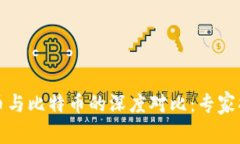 央行数字货币与比特币的深度对比：专
