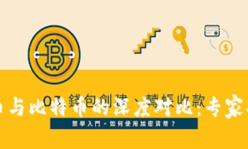 央行数字货币与比特币的深度对比:专家揭秘独家秘诀