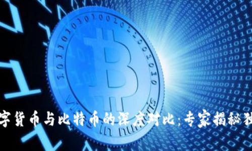 央行数字货币与比特币的深度对比:专家揭秘独家秘诀