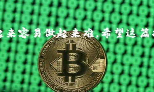 很高兴你对TP钱包提现到支付宝感兴趣！下面是关于TP钱包提现到支付宝的详细步骤和一些相关注意事项。为了更好地满足你的需求，我将以友好的语气进行讲解，同时确保内容生动易懂。

什么是TP钱包？
TP钱包是一款针对数字货币用户设计的多币种钱包，它不仅支持多种加密货币的存储和交易，还提供了去中心化的体验，方便用户进行更为安全的资产管理。对于很多在区块链领域活跃的用户来说，TP钱包的便捷性和多功能性大大提升了他们的使用体验。

如何将TP钱包的资金提现到支付宝？
接下来，我们将具体介绍如何将TP钱包里的资金提现到支付宝。首先，你需要确保你的TP钱包已经绑定了支付宝账号，并且你的钱包内有足够的资金。下面是具体的操作步骤：

ol
    listrong打开TP钱包：/strong在你的手机上找到并打开TP钱包应用。确保你已登录到你的账户。/li
    listrong选择要提现的货币：/strong在主界面，你会看到你的资产。如果看来很复杂，不用担心，你只需选择你想提现的数字货币，比如说USDT、BTC等。/li
    listrong点击提现按钮：/strong在选择的数字货币页面，通常会有一个“提现”或“转出”的按钮，点进去。/li
    listrong填写提现信息：/strong填写你支付宝账号的信息以及提现金额。这一步需要小心，务必确保你的支付宝账号是正确的。/li
    listrong确认订单：/strong在填写完相关信息后，TP钱包会给你显示一个确认页面，那里会显示交易的手续费和预计到账时间。确认这些信息无误后，点击“确认”或“提交”按钮。/li
    listrong等待到账：/strong一般来说，如果操作顺利，资金将在几分钟到几小时内到账。不过，有时交易可能会因为网络原因延迟。保持耐心，必要时可以查看交易状态。/li
/ol

需要注意的事项
在进行TP钱包提现的过程中，有一些重要事项需要你注意：
ul
    listrong手续费：/strong不同的数字货币提现到支付宝所需的手续费可能有所不同，因此在确认提现之前，最好先了解清楚。/li
    listrong到账时间：/strong虽然大部分情况下提现到账是相对迅速的，但偶尔可能会出现延迟，因此在等待期间不需要过于焦虑。/li
    listrong安全性：/strong在提现时，确保你的TP钱包和支付宝的账户安全，定期更改密码并使用强密码是个好习惯。/li
/ul

为什么选择将TP钱包资产提现到支付宝？
选择将TP钱包里的数字资产提现到支付宝，主要是因为支付宝的普及程度和支付的便捷性。作为中国最为广泛使用的第三方支付平台，支付宝不仅使用简单，而且几乎每个城市都有线下的商家支持，让用户能够方便地使用自己的数字资产进行消费。

常见问题解答
在这个过程中，可能还会有一些常见问题，你可能会问：
ul
    listrong提现失败怎么办？/strong如果你的提现请求失败，首先，检查你填写的信息是否正确，尤其是支付宝账号。此外，有时因为网络问题，也会导致提现失败，你可以稍后再试。/li
    listrong提现额度有限制吗？/strong是的，TP钱包和支付宝在提现时对金额有一定的限制，具体限制可以查看相关的帮助文档或咨询客服。/li
/ul

总结
通过以上步骤，你就可以将TP钱包中的资金轻松提现到支付宝。这一过程虽然听起来有些复杂，但是只需要按照步骤来，其实也没那么难，真的是说起来容易做起来难。希望这篇指南能够对你有所帮助，让你在数字货币的世界里更加游刃有余！如有其他问题，不妨关注相关论坛或社区，那里也有很多热心的朋友愿意交流经验。

TP钱包, 提现, 支付宝/guanjianci
TP钱包提现到支付宝的独家秘诀，专家教你轻松上手！