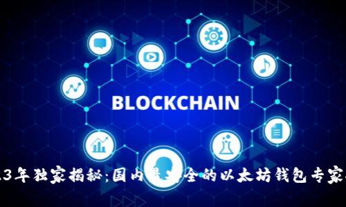 2023年独家揭秘:国内最安全的以太坊钱包专家推荐