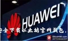专家教你如何安全下载以太坊官网钱包