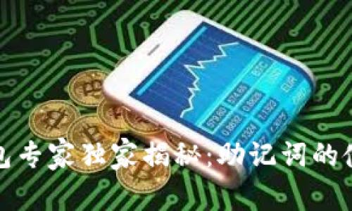 数字钱包专家独家揭秘:助记词的使用秘诀