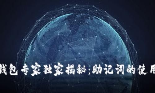 数字钱包专家独家揭秘:助记词的使用秘诀