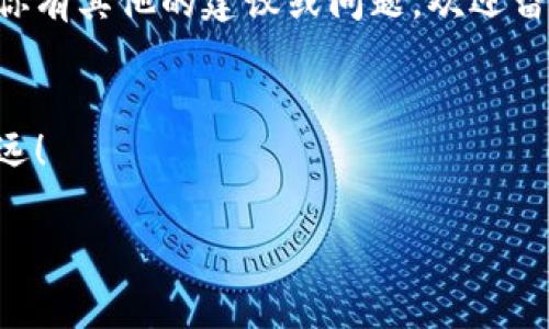   专家揭秘：以太坊批量创建钱包的独家秘诀！ / 

 guanjianci 以太坊, 批量创建, 加密钱包 /guanjianci 

引言：以太坊钱包的必要性及创建方式
在加密货币的世界里，以太坊（Ethereum）无疑是一个举足轻重的角色。作为第二大市值的加密货币，很多用户和开发者日常都会与它打交道。而为了保障我们在以太坊上的资产安全，建立一个可靠的钱包是必不可少的。有时候，我们需要批量创建多个钱包，比如为了组织一次大规模的空投活动，或者为不同的项目分别管理资金，但关于如何去批量创建以太坊钱包，可能并不是每个人都知道其中的诀窍。今天，我们就来探讨这些“秘诀”。

以太坊钱包基础知识
在深入批量创建之前，有必要对以太坊钱包有一个清晰的认识。以太坊钱包并不仅仅是一个存储ETH和ERC20代币的地方，更是与以太坊智能合约交互的必要工具。每个以太坊钱包都有一个独一无二的地址，这个地址就像你的银行账号一样，别人可以通过它向你转账。钱包的类型主要分为热钱包和冷钱包——热钱包是在线的，更方便交易，冷钱包则是离线的，更安全。

批量创建钱包的需求背景
说实话，现在越来越多的用户和企业意识到，资产的分散管理是非常必要的，尤其是在进行ICO或者DeFi（去中心化金融）的时候，批量创建钱包的需求也随之增加。比如，假设你是一位项目经理，手中有一个即将发布的代币，你需要为你的用户创建钱包，方便他们接收代币；或者，如果你是一名投资者，想要在不同的项目上做投资，批量创建钱包将为你大大简化操作流程。

如何批量创建以太坊钱包
现在的重点来了，如何才能简单有效地批量创建以太坊钱包呢？这里，有一个较为简单但实用的方法，可以用Python等编程语言来自动化这一过程。

h4准备工作/h4
首先，确保你有一个Python环境以及基础的编程知识。你需要安装一些必要的库，比如`web3.py`和`eth-account`，这些都是以太坊相关的Python库，能帮助我们与以太坊网络进行交互。

h4安装库/h4
precodepip install web3 eth-account/code/pre

h4编写脚本/h4
接下来，我们来写一个简单的Python脚本来批量创建以太坊钱包。代码会生成多个以太坊地址，并输出相应的私钥。在这里，我会提供一个简单的示例，具体的实现还可以根据需求进行扩展：

precode
from web3 import Web3
from eth_account import Account
import json

def create_wallets(num):
    wallets = []
    for _ in range(num):
        # 使用密钥创建新的钱包
        acct = Account.create()
        wallets.append({
            'address': acct.address,
            'private_key': acct.privateKey.hex()
        })
    return wallets

# 要创建的钱包数量
num_of_wallets = 10 
wallets = create_wallets(num_of_wallets)

# 将钱包信息保存为JSON文件
with open('wallets.json', 'w') as f:
    json.dump(wallets, f)

print(f