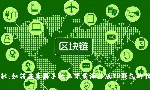 专家揭秘:如何在苹果手机上下载海外版TP钱包的独家秘诀