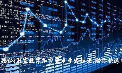 专家揭秘:独家数字加密货币开发秘诀,助你快速入门!