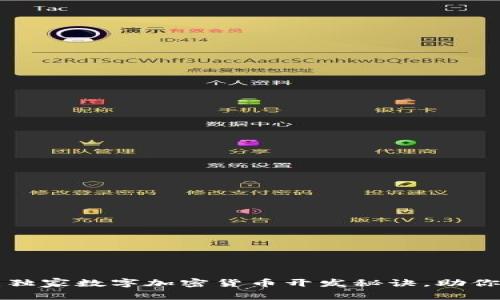 专家揭秘:独家数字加密货币开发秘诀,助你快速入门!