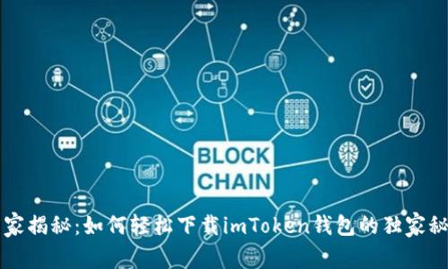 专家揭秘:如何轻松下载imToken钱包的独家秘诀