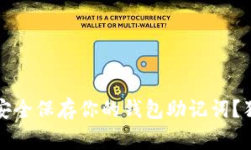 专家揭秘：如何安全保存你的钱包助记词？独家秘诀大公开！