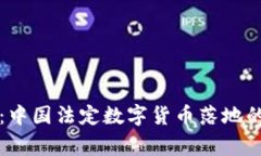 专家解读：中国法定数字货币落地的独
