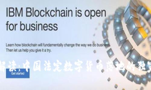专家解读:中国法定数字货币落地的独家秘诀