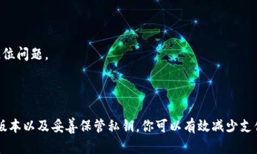 在使用TP钱包创建EOS钱包时，有时候会遇到无法进行支付的情况。这可能是由多种原因引起的，下面我们将深入探讨这一问题，并为你提供一些解决方案。为了让你更好地理解这个问题，我们将从几个关键点入手，分别是TP钱包的基本知识、EOS钱包的特性、可能导致支付失败的原因以及解决方法。

一、TP钱包的基本知识

TP钱包（Token Pocket）是一款热门的数字货币钱包，支持多种区块链资产的存储和管理。这款钱包因其简单易用、高效安全而受到广泛欢迎。用户可以方便地通过TP钱包管理自己的资产，包括转账、接收、交易等功能。尤其是在EOS生态系统中，TP钱包提供了强大的支持，可以让用户轻松创建和管理EOS钱包。

二、EOS钱包的特性

EOS是一种高性能的区块链平台，旨在支持去中心化应用（DApps）的创建和运行。EOS钱包作为用户与EOS区块链交互的工具，具有一些独特的特性，比如免交易费用、超快速的确认时间等。使用EOS钱包时，用户通常需要关注两个方面：一是EOS账户的创建（这需要一定的EOS代币作为抵押），二是账户的资源管理（包括CPU、NET和RAM等资源）。如果这些资源不足，就有可能导致交易失败。

三、为什么无法支付？

尽管TP钱包在用户体验上表现良好，但在使用过程当中，仍然可能会出现支付失败的问题。这里我们列举了一些常见的原因：

h41. EOS账户资源不足/h4
EOS网络的运作需要使用一定的资源，包括CPU（计算能力）、NET（带宽）和RAM（内存）。如果你的账户没有足够的资源来处理交易，就会导致支付失败。在TP钱包中，你可以查看账户的资源使用情况，必要时可以进行资源的购买和抵押。

h42. 网络拥堵/h4
当EOS网络出现拥堵时，交易处理的速度可能会大幅下降，有时候甚至会导致交易失败。这种情况下，建议你稍等片刻再尝试支付，或者提高交易费用以加速交易的确认。

h43. 钱包版本问题/h4
确保你的TP钱包是最新版本，有时软件的更新会修复已知的bug。如果你使用的是旧版本，可能会导致一些功能无法正常使用，包括支付功能。

h44. 私钥或助记词问题/h4
在创建EOS钱包时，你会获得一个私钥和助记词。请确保保管好这些信息，切勿泄露。如果你无意中丢失了这些信息，或者输入错误，可能会导致无法访问钱包和进行支付的情况。

h45. 合约调用问题/h4
某些支付操作需要通过智能合约完成，确保你在TP钱包中选择了正确的合约。此外，也要确认该合约的状态是正常的，如果合约出了问题，也会导致支付无法成功。

四、解决方案

如果你的TP钱包创建的EOS钱包一直无法进行支付，不用太焦虑，下面的解决方案可以帮助你缓解这个问题：

h41. 检查账户资源/h4
首先，打开TP钱包，进入你的EOS钱包界面，查看CPU、NET和RAM的使用情况。如果发现资源不足，考虑进行资源的购买和抵押，确保你的账户能够正常进行交易。

h42. 等待网络恢复/h4
如果你怀疑是网络拥堵导致的支付失败，可以尝试在稍后的时间进行交易。通常情况下，EOS网络在高峰期会有一定的波动，等到交易量减少时，支付成功的几率会提高。同时，也可以在钱包中提高交易费用，以期尽早处理你的交易。

h43. 更新钱包应用/h4
去应用商店检查最新版本，如果你的钱包不是最新版，及时更新。更新后的应用通常会修复一些已知的bug，提高使用的稳定性。

h44. 妥善管理私钥和助记词/h4
在创建钱包时一定要妥善保管你的私钥和助记词。这两者是恢复密码和访问钱包的关键。建议将私钥和助记词记录在安全的地方，避免存储在网上或易于遗失的地方。

h45. 联系客服寻求帮助/h4
如果你尝试了以上方法仍然无法解决问题，可以考虑直接联系客服。TP钱包的客服团队通常会非常乐于帮助用户解决问题。他们可能会要求你提供一些信息，以便更好地定位问题。

总结

在使用TP钱包创建EOS钱包的过程中，有时候会遇到无法支付的情况。这通常与账户资源、网络状况、钱包版本或私钥相关联。通过合理地管理你的账户资源、更新你的钱包版本以及妥善保管私钥，你可以有效减少支付失败的几率。如果问题依然存在，及时联系技术支持将是一个不错的选择。希望这些信息能帮助你顺利进行EOS支付，享受数字货币带来的便利！