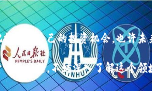 数字货币的未来发展是一个极具话题性和前景的领域。以下是关于数字货币的一些重要观点和发展趋势。

1. 数字货币的定义和分类
数字货币，顾名思义，是以数字形式存在的货币。它可以是加密货币（如比特币、以太坊等），也可以是法定数字货币（如中国的数字人民币）。加密货币通常是去中心化的，不受政府或金融机构的控制，而法定数字货币则是由国家发行，具有法律效力。

2. 数字货币的市场动态
现在的数字货币市场可谓风起云涌。2021年及之后，许多国家开始关注数字货币的影响和潜在的经济效益。一些国家，如中国，已经推出了数字人民币；而其他一些国家则在考虑如何监管或甚至发行自己的数字货币。

3. 投资数字货币的风险与机会
我要说，投资数字货币是一把双刃剑，如果你决定参与，必须了解其中的风险。价格波动大、市场情绪变化快，这些都是你需要面对的。说真的，很多人因为短时间的大涨大跌而感到迷茫，所以在投资前要做好充足的研究和评估。

4. 如何选择合适的数字货币进行投资
如果你打算投资数字货币，首要的步骤是选择合适的币种。不同的币种有不同的技术背景、市场需求和社区支持。你可以考虑的几个关键因素是：项目的团队、技术背景、市场定位、发展的潜力等。懂得这些，才有可能在这个市场上立足。

5. 对未来数字货币的展望
未来的数字货币市场将会更加多元化和成熟。随着技术的进步和用户需求的增加，许多新型的金融产品也将会出现。可能会有更多的数字货币被广泛接受，甚至在日常交易中取代传统货币。你可能会看到，在购物时使用比特币支付已经不再是什么新鲜事了。

6. 政府如何看待数字货币
各国政府对数字货币的态度不一，有些国家热衷于研发自己的数字货币，比如说中国的数字人民币；而有些国家则采取更加谨慎的态度，担心数字货币给金融稳定带来挑战。政府的态度将直接影响数字货币的发展方向和市场的合法性。

7. 如何安全地存储和管理数字货币
安全是数字货币投资者必须非常重视的一点。使用硬件钱包或冷存储，可以有效地防止黑客攻击。而使用交易所进行交易时，也要选择那些口碑好、信誉高的平台。此外，保管好你的私钥，无疑是保护你资产的重要一环。你绝对不想因为一个小失误而失去所有的投资。

8. 数字货币对全球经济的影响
数字货币正在对全球经济产生深远的影响。它可以降低跨境交易的成本，提升支付效率，还可能在一些特定的国家或地区促进金融普惠。随着越来越多的人接触并适应数字货币，未来我们可能会看到一个更加开放和包容的金融生态。

9. 文化与技术的结合
说真的，数字货币并不仅仅是一个金融工具，它还承载着某种文化和社会趋势。各个国家在推广数字货币时，往往需要结合当地的文化背景，才能更好地被接受。例如，在一些年轻人聚集的地方，数字货币的热度会明显高于一些传统的金融中心。

10. 向未来迈进
未来数字货币的发展，将不仅仅依靠技术的进步，更依赖于人们对它的理解和接受程度。你和我可能就是这场变革的参与者，寻找并把握适合自己的投资机会，也许未来的资产形态会让你大吃一惊。

通过以上的分析，我们可以看出，数字货币不仅是金融市场的重要组成部分，同时也是未来经济发展的一个重要趋势。如果你对数字货币感兴趣，不妨深入了解这个领域，做出明智的投资决策。同时，也要记得保持警觉，合理规避风险。希望这些内容能给你带来帮助，祝你在数字货币的世界中获得成功！