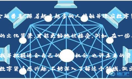 数字货币的未来发展是一个极具话题性和前景的领域。以下是关于数字货币的一些重要观点和发展趋势。

1. 数字货币的定义和分类
数字货币，顾名思义，是以数字形式存在的货币。它可以是加密货币（如比特币、以太坊等），也可以是法定数字货币（如中国的数字人民币）。加密货币通常是去中心化的，不受政府或金融机构的控制，而法定数字货币则是由国家发行，具有法律效力。

2. 数字货币的市场动态
现在的数字货币市场可谓风起云涌。2021年及之后，许多国家开始关注数字货币的影响和潜在的经济效益。一些国家，如中国，已经推出了数字人民币；而其他一些国家则在考虑如何监管或甚至发行自己的数字货币。

3. 投资数字货币的风险与机会
我要说，投资数字货币是一把双刃剑，如果你决定参与，必须了解其中的风险。价格波动大、市场情绪变化快，这些都是你需要面对的。说真的，很多人因为短时间的大涨大跌而感到迷茫，所以在投资前要做好充足的研究和评估。

4. 如何选择合适的数字货币进行投资
如果你打算投资数字货币，首要的步骤是选择合适的币种。不同的币种有不同的技术背景、市场需求和社区支持。你可以考虑的几个关键因素是：项目的团队、技术背景、市场定位、发展的潜力等。懂得这些，才有可能在这个市场上立足。

5. 对未来数字货币的展望
未来的数字货币市场将会更加多元化和成熟。随着技术的进步和用户需求的增加，许多新型的金融产品也将会出现。可能会有更多的数字货币被广泛接受，甚至在日常交易中取代传统货币。你可能会看到，在购物时使用比特币支付已经不再是什么新鲜事了。

6. 政府如何看待数字货币
各国政府对数字货币的态度不一，有些国家热衷于研发自己的数字货币，比如说中国的数字人民币；而有些国家则采取更加谨慎的态度，担心数字货币给金融稳定带来挑战。政府的态度将直接影响数字货币的发展方向和市场的合法性。

7. 如何安全地存储和管理数字货币
安全是数字货币投资者必须非常重视的一点。使用硬件钱包或冷存储，可以有效地防止黑客攻击。而使用交易所进行交易时，也要选择那些口碑好、信誉高的平台。此外，保管好你的私钥，无疑是保护你资产的重要一环。你绝对不想因为一个小失误而失去所有的投资。

8. 数字货币对全球经济的影响
数字货币正在对全球经济产生深远的影响。它可以降低跨境交易的成本，提升支付效率，还可能在一些特定的国家或地区促进金融普惠。随着越来越多的人接触并适应数字货币，未来我们可能会看到一个更加开放和包容的金融生态。

9. 文化与技术的结合
说真的，数字货币并不仅仅是一个金融工具，它还承载着某种文化和社会趋势。各个国家在推广数字货币时，往往需要结合当地的文化背景，才能更好地被接受。例如，在一些年轻人聚集的地方，数字货币的热度会明显高于一些传统的金融中心。

10. 向未来迈进
未来数字货币的发展，将不仅仅依靠技术的进步，更依赖于人们对它的理解和接受程度。你和我可能就是这场变革的参与者，寻找并把握适合自己的投资机会，也许未来的资产形态会让你大吃一惊。

通过以上的分析，我们可以看出，数字货币不仅是金融市场的重要组成部分，同时也是未来经济发展的一个重要趋势。如果你对数字货币感兴趣，不妨深入了解这个领域，做出明智的投资决策。同时，也要记得保持警觉，合理规避风险。希望这些内容能给你带来帮助，祝你在数字货币的世界中获得成功！