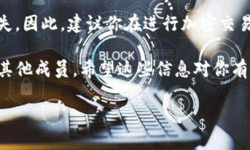 要在TP钱包中出售Kishu币，你需要遵循一些简单的步骤。接下来我将为你详细介绍整个过程，确保你能够顺利地完成交易。需要注意的是，虽然过程不复杂，但在交易前最好做好充分的准备，避免因为疏忽而遇到问题。现在，让我们一起深入这个话题吧！

什么是Kishu币？
首先，Kishu Inu（KISHU）是一种基于以太坊的去中心化代币，旨在创建一个社区驱动的加密资产。它的创始团队希望通过这种代币吸引更多的投资者和加密货币爱好者。与其他一些代币相比，Kishu币的交易量和用户群相对较小，但近年来逐渐赢得了一些关注。不过，要出售这种代币，了解它的市场动态也是非常重要的。

TP钱包是什么？
TP钱包是一款多链数字货币钱包，它支持多种加密货币的存储和管理。TP钱包的用户界面友好，操作简单，适合新手和资深投资者使用。你可以借助TP钱包方便地进行代币的转账、交换等操作，并且它还提供了丰富的功能，如去中心化交易所（DEX）的访问等。如果你刚刚接触加密货币，TP钱包将是一个非常不错的选择。

如何将Kishu币卖出去？
接下来，我将为你详细步骤地介绍如何在TP钱包中出售Kishu币。在开始之前，确保你的钱包中已经存有Kishu币，并且你知道如何访问TP钱包。如果不确定，可以先在TP钱包 app 或网页上登录你的账户。

h4第一步：打开TP钱包/h4
在你的手机上找到TP钱包的图标，点击打开应用。若你使用的是网页版本，则需要使用浏览器访问TP钱包的官方网站，登录你的账户。如果一切顺利，你将看到你的钱包首页，包含所有可用的代币和余额。

h4第二步：导航到资产管理/h4
在TP钱包的主页上，你会发现一个“资产”或“钱包”的选项，点击进入。这里将列出你的所有资产，包括Kishu币。确保你可以看到Kishu币的余额，这表明你已经成功地将代币存入钱包。

h4第三步：选择Kishu币/h4
在资产列表中找到Kishu币，点击进入Kishu币的详细页面。在这个页面上，你可以看到你的当前余额、交易记录以及其他相关的信息。

h4第四步：进行出售/h4
在Kishu币的详细页面，应该会有一个“交易”或者“出售”的选项。点击这个按钮，系统会引导你到交易界面。在这里，你需要选择出售的数量。确保你填写的数量不会超过你的实际余额。

h4第五步：选择交易方式/h4
TP钱包通常会提供多种交易方式，比如直接与其他用户进行交易（点对点交易）或通过去中心化交易所进行交易。在选择交易方式时，建议选择流动性较高的平台，以确保你能顺利完成出售并获得满意的价格。

h4第六步：确认交易细节/h4
在提交交易请求之前，你会需要确认交易的所有细节，包括出售的数量、预期的价格以及可能的交易手续费。在确认无误后，提交交易请求。请务必留意，你的交易请求是否能够在合理的时间内被对方接受，避免因点对点交易的延迟导致价格波动。

h4第七步：等待交易完成/h4
一旦你提交了交易请求，接下来只需耐心等待。根据市场的流动性，交易的完成时间可能会有所不同。在此期间，你可以随时查看你的交易进度。如果交易完成，你会看到余额的变更。

总结及注意事项
出售Kishu币的过程其实并没有想象中那么复杂，但在操作时，需要仔细确认每一步。尤其是在交易细节方面，任何疏忽都可能导致交易失败或损失。因此，建议你在进行加密交易时保持高度关注。并且，由于加密市场的波动性，随时可能出现价格变化，及时关注市场动态也是非常必要的。

总之，TP钱包提供了一个很好的途径让你便利地进行加密货币交易，包括Kishu币。如果你还有其他问题，随时可以在网上寻找帮助或咨询社区的其他成员。希望这些信息对你有所帮助！

以上内容提供了关于如何在TP钱包中出售Kishu币的详细步骤和注意事项。如果你有其他问题或需要进一步的帮助，请随时询问！