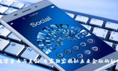 中国数字货币与美国：专家独家揭秘未