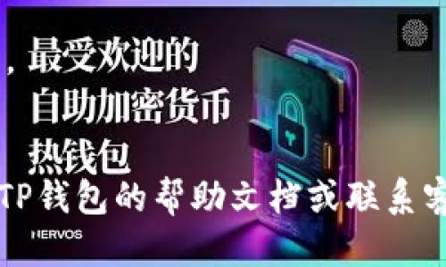 将FIL（Filecoin）转到TP钱包的步骤如下：

### 1. 准备工作
在进行转账之前，请确保您已经：
- 拥有一个FIL钱包，并且在其中有足够的FIL余额。
- 下载并安装TP钱包，并创建或导入一个钱包账户。

### 2. 获取TP钱包的FIL地址
在TP钱包中，找到您的FIL地址。通常，您可以在钱包主界面上看到“接收”或“收款”选项，点击后会显示您的FIL地址。复制这个地址，确保它是完整正确的。

### 3. 在FIL钱包中发起转账
- 登录到您的FIL钱包。
- 找到“发送”或“转账”选项。
- 在“接收地址”字段中粘贴您从TP钱包复制的FIL地址。
- 输入您希望发送的FIL数量。
- 仔细检查地址和金额，确保没有错误。

### 4. 确认转账
- 提交转账请求，钱包可能会要求您输入密码进行确认。
- 等待交易确认，通常情况下，交易会在几分钟内完成。

### 5. 在TP钱包中查看到账情况
回到TP钱包，并查看您的资产列表，确认FIL已经成功到账。

### 6. 注意事项
- 确保在转账过程中网络稳定，避免因网络问题导致转账失败。
- 注意转账费用，一般情况下转账会产生一定的手续费。

这样就可以顺利将FIL转到TP钱包了。如果遇到问题，建议查阅TP钱包的帮助文档或联系客服获得进一步的支持。希望这些信息能帮到你！