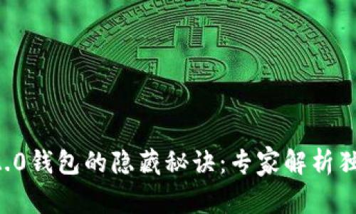 以太坊2.0钱包的隐藏秘诀:专家解析独家技巧!