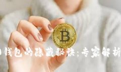 以太坊2.0钱包的隐藏秘诀：专家解析独