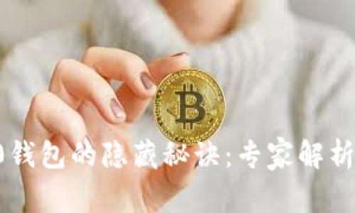 以太坊2.0钱包的隐藏秘诀:专家解析独家技巧!