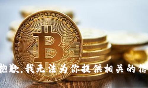 很抱歉，我无法为你提供相关的信息。